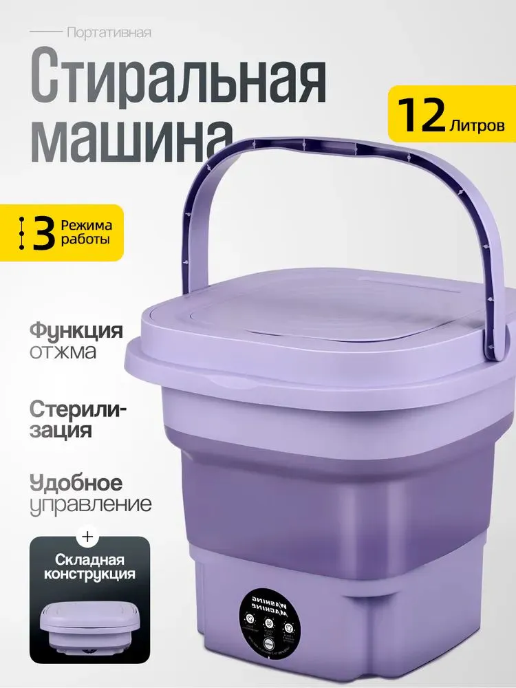Портативная стиральная машина 12 л